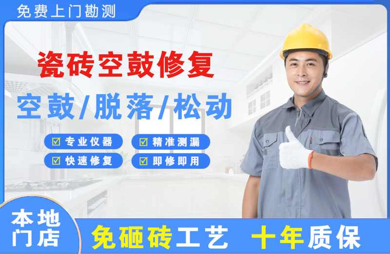 小蓝瓷砖空鼓修复